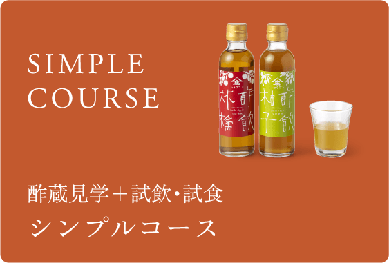 シンプルコース 酢蔵見学＋試飲・試食