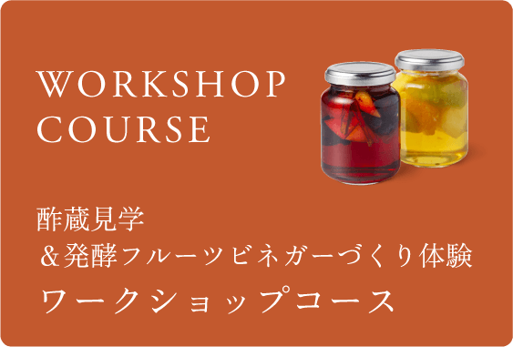 ワークショップコース 酢蔵見学＆発酵フルーツビネガーづくり体験