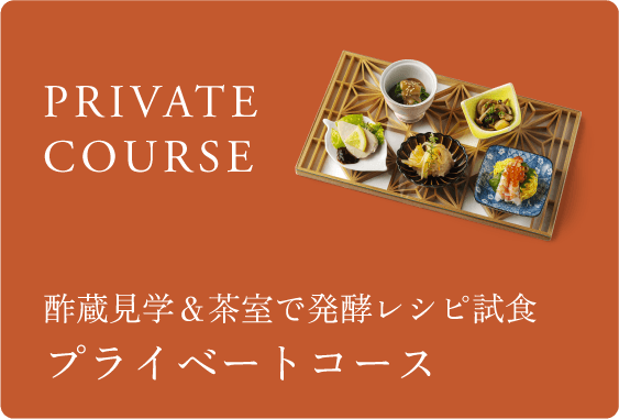 プライベートコース 酢蔵見学＆茶室で発酵レシピ試食