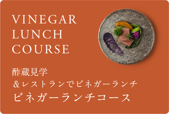 ビネガーランチコース 酢蔵見学＆レストランでビネガーランチ