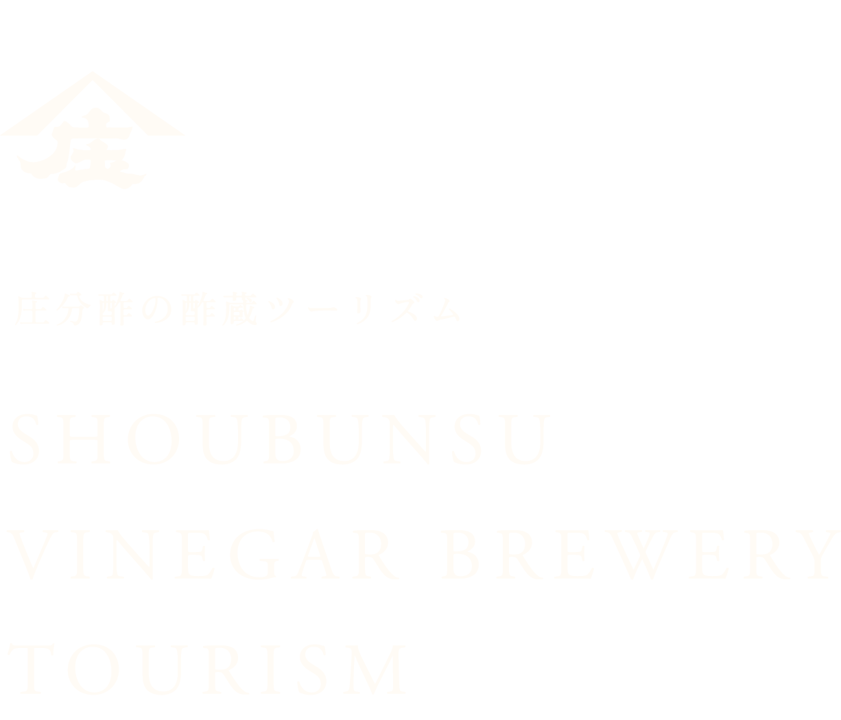 庄分酢の酢蔵ツーリズム SHOUBUNSU VINEGAR BREWERY TOURISM
