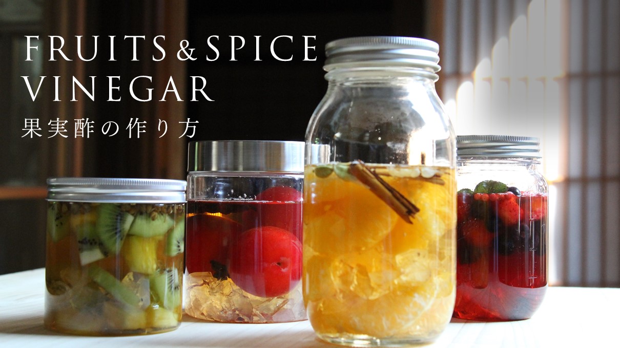 新着動画】果実酢の作り方 fruit vinegar and spice | 酢づくり300年庄分酢