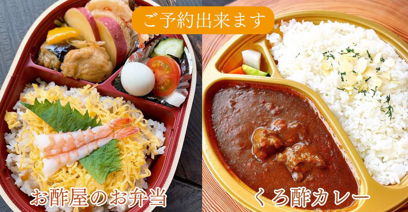 酢蔵開き お酢屋のお弁当・くろ酢カレーご予約出来ます！ | 酢